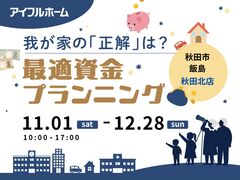 【秋田北店】我が家の「正解」は？最適資金プランニングのメイン画像
