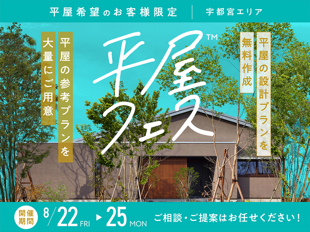 平屋フェス　来場予約ページのメイン画像
