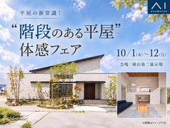 岡山第二展示場　“階段のある平屋”体感フェアのメイン画像