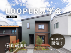茅ヶ崎市｜全館空調×湘南暮らし　LOOPER見学会のメイン画像