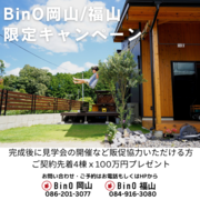 BinO岡山/福山　限定キャンペーンのメイン画像