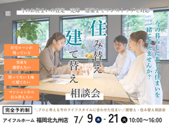 【アイフルホーム福岡北九州店】＼プロと考える今の暮らしに合わせた住まい／建替え・住み替え相談会のメイン画像
