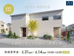 新潟南展示場　《新潟市中央区》玄関別で叶える 自由な二世帯の家　完成見学会のメイン画像