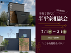 話題の半平屋！子育て世代の住まい相談会のメイン画像