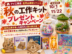 札幌北円山展示場　秋の工作キットプレゼントキャンペーンのメイン画像