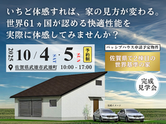 【佐賀県武雄市】いちど体感すれば、家の見方が変わる。パッシブハウス申請予定物件 完成見学会のメイン画像