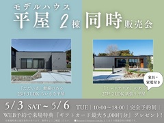 【期間限定　特典付！】平屋モデルハウス　2棟同時　販売会　▶国富町木脇のメイン画像