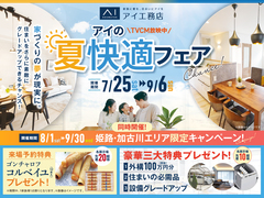 アイギャラリー滝野社　《アイの夏快適フェア》 同時開催キャンペーンのメイン画像