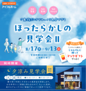 <今治市>ほったらかし見学会Ⅱ&火・金限定！夕涼み見学会のメイン画像