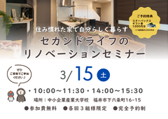 【住み慣れた家で自分らしく暮らす】セカンドライフのリノベーションセミナーのメイン画像