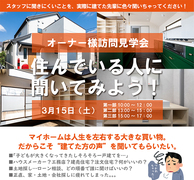 3/15（土）【国分寺市：オーナー様邸訪問見学会】住んでいる人に聞いてみようのメイン画像