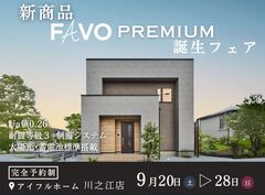 【新商品誕生フェア！】生涯コストまで見据えた 家づくり相談会　＜四国中央市＞のメイン画像