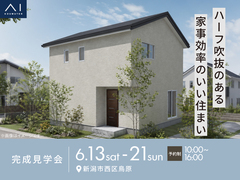 新潟県央展示場　《新潟市西区鳥原》ハーフ吹抜のある 家事効率のいい住まい　完成見学会のメイン画像