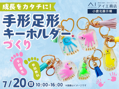 小倉北展示場　成長をカタチに！手形足形キーホルダーづくりのメイン画像