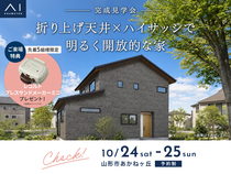 山形展示場　《山形市あかねヶ丘》折り上げ天井×ハイサッシで明るく開放的な家　完成見学会のメイン画像