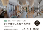 5つの暮らし 見比べ見学会のメイン画像