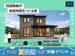 伊勢崎住宅公園展示場　《佐波郡玉村町》回遊動線が家族時間をつくる家　完成見学会のメイン画像