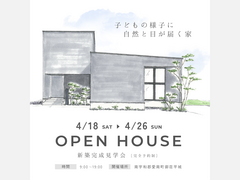 4月18日(土)～19日(日) 「子どもの様子に  自然と目が届く家」完成見学会［完全予約制］のメイン画像
