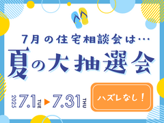 【7月限定】夏の大抽選会＆相談会🎁のメイン画像