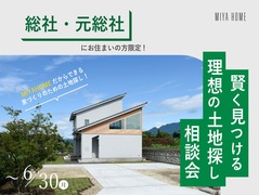 総社・元総社エリアにお住まいの方限定！賢く見つける理想の土地探し相談会のメイン画像
