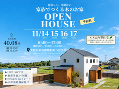 【OPEN HOUSE】夏涼しく、冬暖かい♪家族でつくる木のお家のメイン画像