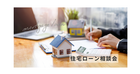 住宅ローンのご相談のメイン画像