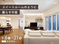 長岡展示場　《魚沼市吉田》スイートルームのように暮らす平屋　完成見学会のメイン画像
