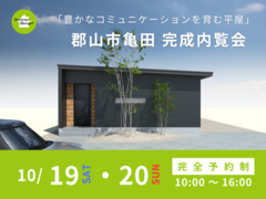 【郡山市亀田】ー豊かなコミュニケーションを育む平屋ー 完成内覧会のメイン画像