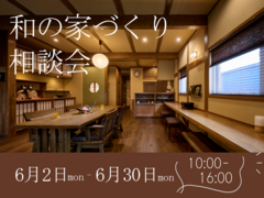和の家づくり相談会のメイン画像