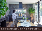 家庭菜園やインテリアも！住まいと土地選びの相談会のメイン画像