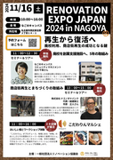RENOVATION EXPO JAPAN 2024 inNAGOYAのメイン画像