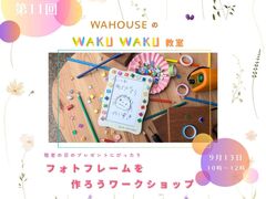 第11回　WAKUWAKU教室　フォトフレームを作ろうのメイン画像