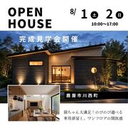 【鹿屋市川西町】お客様の家完成見学会のメイン画像