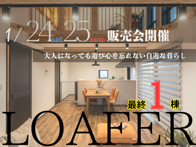 【アニマルBinO】最終１棟販売会｜ちょうどいい2階建てLOAFER｜千葉県木更津市牛込のメイン画像