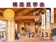 【夢ハウス】構造見学会In新潟市中央区のメイン画像