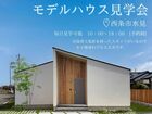 モデルハウス見学会のメイン画像