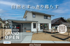 自然とすっきり暮らす。aisuの家モデルハウスグランドオープン！【予約優先】のメイン画像