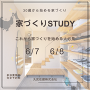 楽しく学ぶ初めての家づくりSTUDY!のメイン画像