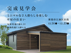 【完成見学会】ミニマルな２人暮らしを楽しむ平屋の住まいのメイン画像
