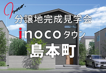inocoタウン島本町　現地案内＆説明会のメイン画像