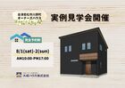 【会津若松市川原町】オーナーズハウス 実例見学会開催♪のメイン画像