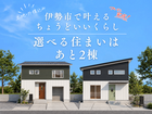 ついに完成！『伊勢市で住もう』選べる住まいはあと2棟のメイン画像