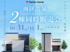 岡山市南区芳泉｜2棟同時販売会のメイン画像