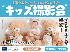 アイメッセ大崎（複合型住宅展示場）　くまさんといっしょにパシャリ♪ キッズ撮影会のメイン画像