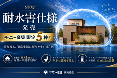 【限定5棟】「水害まで考えた家づくり」モニターキャンペーン！！のメイン画像