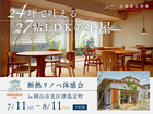 建て替え不要！築30年でもリノベで変わる｜断熱リノベ体感会のメイン画像