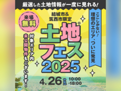 小山展示場　土地フェス®2025のメイン画像