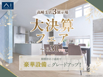吉岡展示場　来場予約のメイン画像