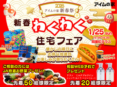 【2026アイムの家の新春祭】新春わくわく住宅フェアのメイン画像