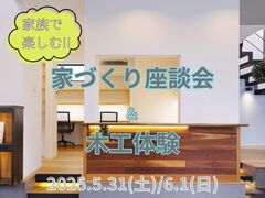 京田辺市｜家族で楽しむ！家づくり座談会＆木工体験のメイン画像
